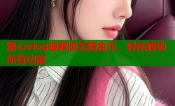 糖心vlog破解版无限金币，轻松解锁所有功能