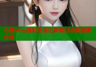 心糖vlog精彩生活记录每日点滴温暖分享