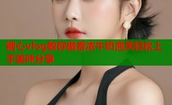 糖心vlog教你做香浓牛奶泡芙轻松上手美味分享