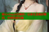 糖心vlog小巨椰奶：记录生活美好瞬间，分享奶茶乐趣
