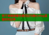 饼干姐姐甜蜜恋爱日记与糖心vlog温馨时光记录