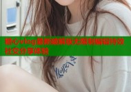 糖心vlog最新破解版无限制编辑特效社交分享体验