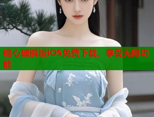 糖心破解版iOS免费下载，享受无限功能  第1张