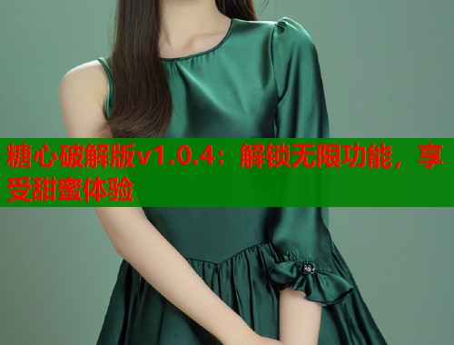 糖心破解版v1.0.4：解锁无限功能，享受甜蜜体验  第1张