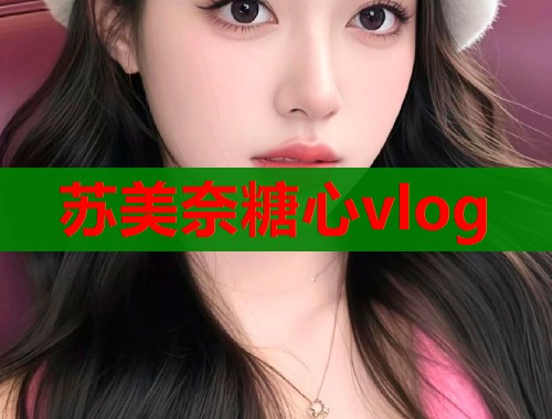 苏美奈糖心vlog  第2张