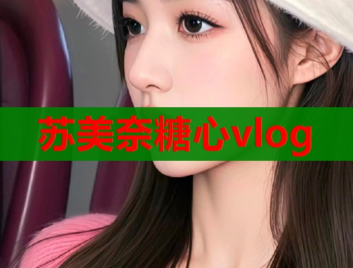 苏美奈糖心vlog  第1张