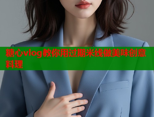 糖心vlog教你用过期米线做美味创意料理  第1张