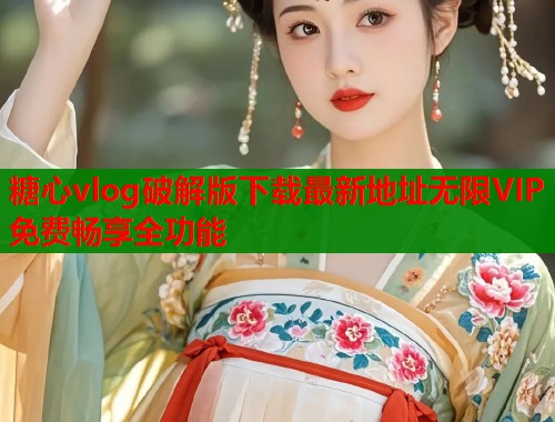 糖心vlog破解版下载最新地址无限VIP免费畅享全功能  第1张