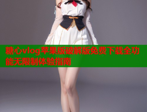 糖心vlog苹果版破解版免费下载全功能无限制体验指南  第1张